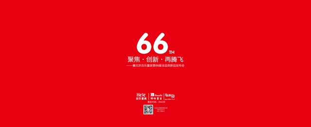 66届主题背景-红色.jpg